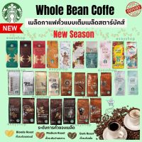 『Starbucks®』 เมล็ดกาแฟ สตาร์บัคส์ คั่วเต็มเมล็ด ของแท้!! Whole Bean Coffee 250 g ใหม่และถูกรับประกันสินค้าแท้ทุกชิ้น ☕️