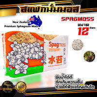 สแฟกนั่มมอส (พรีเมี่ยม) Spagmoss Premium ขนาด 12 ลิตร ใช้ผสมเพาะปลูกพืช ไม้ดอก ไม้ประดับ รากไม้ยึดเกาะได้ดี สินค้านำเข้าจากนิวซีแลนด์ คุณภาพดี