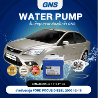 ปั๊มน้ำ,ปั๊มน้ำรถยนต์ GNS FORD  รุ่น FOCUS DIESEL 2000 12-18 (3M5Q8591EA/YH-P136)