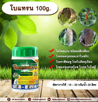 โบแทรน 100g. ไดคลอแรน สารกำจัดโรคพืช สารกำจัดเชื้อรา โรคยอดกุดยอดเน่าในพริก โรคราสีชมพู โรคใบติด ทุเรียน โรคแอนแทรคโนส โรคใบจุด