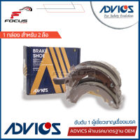 Advics ผ้าดรัมเบรกหลัง Toyota Avanza  F601 ปี04-11 F651 ปี12-16 / ก้ามเบรคหลัง ผ้าเบรกหลัง / A8N012Y