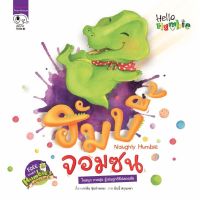 Kid Plus นิทาน ฮัมบี้จอมซน Naughty Humbie (ชุด Hello Humbie นิทาน 2 ภาษาไทย-อังกฤษ)