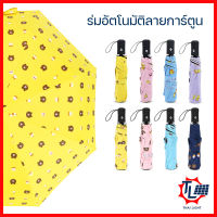 ร่ม Umbrella ร่มอัตโนมัติ ร่มพับลายการ์ตูน ร่มAuto ร่มลายน่ารัก ร่มกันฝน ร่มกันแดด ร่มกัน UV ร่มกันยูวี ร่มพับได้ ร่มพับ ร่มราคาถูก