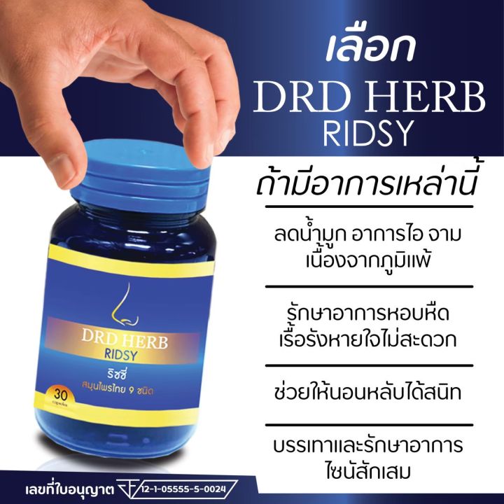 ส่งฟรีเคอรี่-หอบ-หืด-ภูมิแพ้-ไซนัส-โพรงจมูกอักเสบ-หายใจลำบาก-น้ำมูกลงคอ-ริดซี่-drd-herb-ดีอาร์ดีเฮิร์บ-สมุนไพร-บำรุงปอด