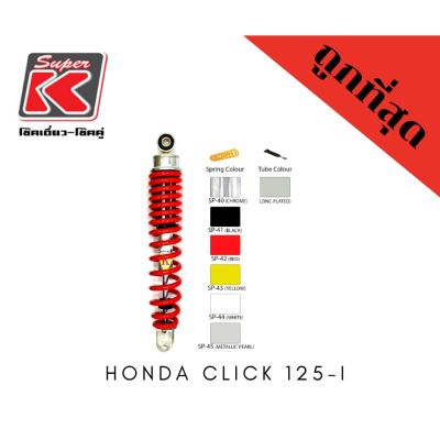 โช๊ครถมอเตอร์ไซต์ราคาถูก (Super K) Honda CLICK 125-I โช๊คอัพ โช๊คหลัง