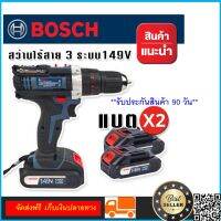 Bosch สว่านไร้สาย ฟังก์ชั่น 3 ระบบ 149V (10 mm.) ฟรี แบต Lithuim Li-ion  2 ก้อน พร้อมกล่องจัดเก็บอุปกรณ์คุณภาพดี พร้อมทุกงาน