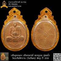 เหรียญทองแดง บล็อคกษาปณ์ พระครูเมฆ ปุณณสโร วัดประจิมทิศาราม (วัดเจ็นตก) พัทลุง ปี 2550