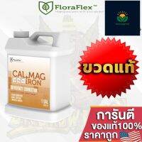 FloraFlex Calmag - CAL + MAG + IRON ขวดแท้ ปุ๋ยธาตุรองที่พืชต้องการ แคลแม็คสูตรฟอร่าเฟล็ก 1Gallon ปุ๋ยนอกUSA ของแท้100%