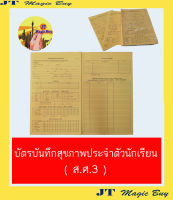 บัตรบันทึกสุขภาพประจำตัวนักเรียน (ส.ศ.3) บัตรสุขภาพ สศ.3 (แบบ 50แผ่นและ 100แผ่น)