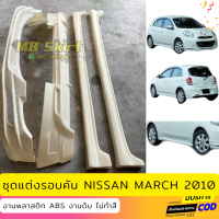 ชุดแต่งรอบคัน Nisan March 2012 (ตัวแรก) ทรง EURO