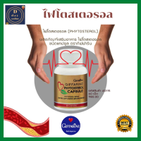 กิฟฟารีน ไฟโตสเตอรอล แคปซูล ผลิตภัณฑ์เสริมอาหารไฟโตสเตอรอล Giffarine Phytosterol Capsule ส่งฟรี เก็บเงินหน้าบ้าน