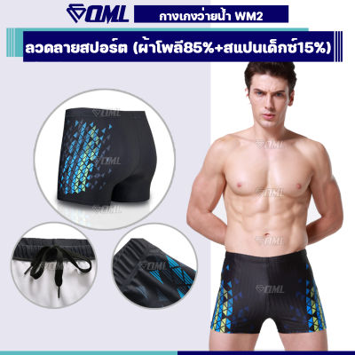 OML WM2 กางเกงว่ายน้ำชาย ผ้ายืดแท้ สีดำ ลายสวย รับประกันเนื้อผ้า กางเกงในว่ายน้ำ กางเกงว่ายน้ำ กางเกงว่ายน้ำผู้ชาย
