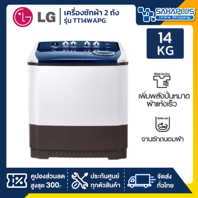 เครื่องซักผ้า 2 ถัง LG รุ่นใหม่ TT14WAPG ขนาด 14 KG (รับประกันนาน 5 ปี)