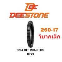 Deestone ยางนอกมอเตอร์ไซค์ 250-17 D779 ลายวิบากเล็ก