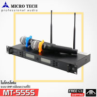 ไมโครโฟนไร้สาย Microtech MT-555S ไมค์ลอย ไมโครเทค มีเสาหน้า ฟรี กันกลิ้ง ปรับความถี่ได้ เสียงดีราคาถูก ไมค์ Micro Tech MT 555s MT555s UHF