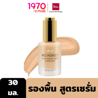 BSC BIO PERFECT VELVET RADIANT SERUM FOUNDATION 30ml. รองพื้น สูตรเซรั่ม เกลี่ยง่าย เรียบเนียนเป็นธรรมชาติ พร้อมปกป้องผิวจากแสงแดด