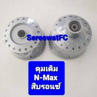 ดุมเดิม ดุม  Nmax Nmax155 สีบรอนซ์ หน้า+หลัง (1 คู่) จำหน่ายจากร้าน SereewatFC