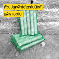 แพ็ค100ใบ ถ้วยปลูกผักไฮโดรโปนิกส์สีขาว