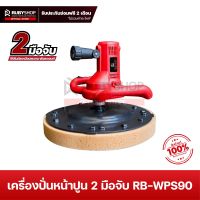 RUBYSHOP เครื่องปั่นหน้าปูนฉาบ 2 มือจับ รุ่น RB-WPS90 มีไฟ LED เครื่องปาดหน้าปูน เครื่องปาดปูนฉาบ เครื่องปั่นปูน Plaster smoothing cement เครื่องปั่นผนัง