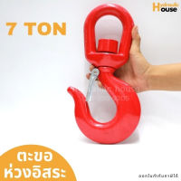 ตะขอห่วงอิสระ 7 ตัน ตะขอหมุนอิสระ SWIVEL HOOK 7 TON