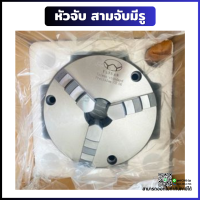 *พร้อมส่ง* 3-Jaw Chuck แบบมีรูด้านหน้า (ขนาด 4" 5" 6") สามจับ อะไหล่แม่พิมพ์ พร้อมอุปกรณ์