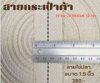 สายกระเป๋า ลายไข่ปลา ขนาด1.5นิ้ว