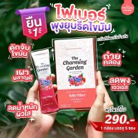 The Charming Garden Jelly Fiber เดอะ ชาร์มมิ่ง การ์เด้น เจลลี่ ไฟเบอร์ [3 กล่อง]