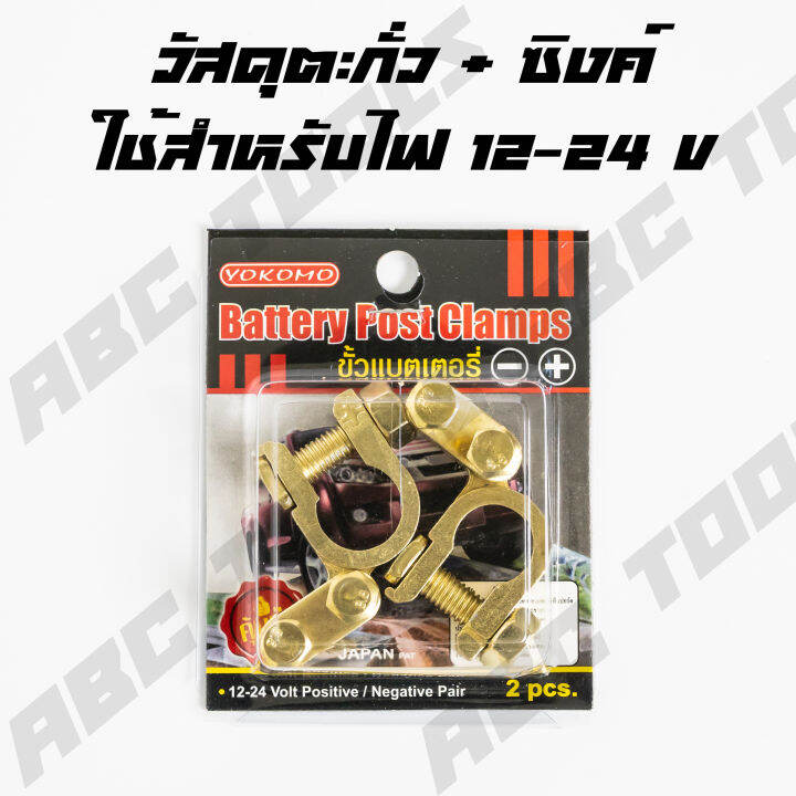 ขั้วแบตเตอรี่รถยนต์-yokomo-วัสดุ-ตะกั่ว-ซิงค์-สำหรับไฟ-12-24-v-คู่-ขั้ว-ขั้วแบต-ขั้วแบตเตอรี่-แข็งแรง-ทนทาน