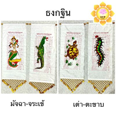 ธงกฐิน (มัจฉา จระเข้) (เต่า ตะขาบ)