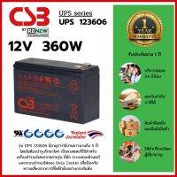 CSB Battery รุ่น UPS 123606 (12V 360W) สามารถใช้ได้กับเครื่องสำรองไฟทุกรุ่น สินค้าใหม่ รับประกัน 1 ปี