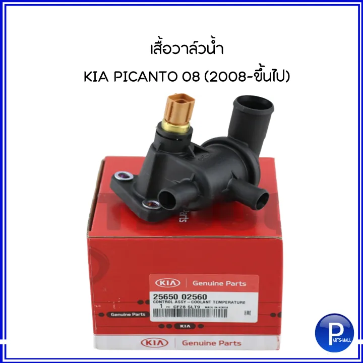 KIA เสื้อวาล์วน้ำ อะไหล่แท้ ตัวควบคุมอุณหภูมิ ( 85°C ) KIA PICANTO