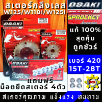 ชุดโซ่สเตอร์ เลส OSAKI 420 แท้100 สำหรับรถ wave110i 2019 wave100S ปี 2005 ขึ้นไป เวฟ 125 รุ่นแรก เวฟ125I รุ่นแรก-ปี2017 SUPER CUP MSX ของแท้ 100% ฟรีน็อตยึดสเตอร์อร์ 4 ตัว