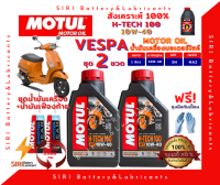 SALE! ชุด2ลิตร น้ำมันเครื่อง เฟืองท้าย VESPA เวสป้า สังเคราะห์แท้ 100% MOTUL H-Tech100 10W-40 สกู๊ตเตอร์ขนาดใหญ่และทั่วไป ออโต้ รถสายพาน