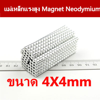 แม่เหล็กแรงสูง 4*4มิล แม่เหล็ก 4x4มิล Magnet Neodymium 4*4mm แม่เหล็กแรงสูง กลมแบน 4x4mm แรงดูดสูง ติดแน่น ติดทน พร้อมส่ง