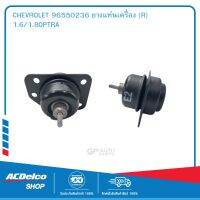 CHEVROLET 96550236 ยางแท่นเครื่อง (R) 1.6/1.8OPTRA