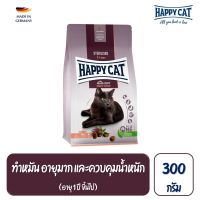 Happy Cat Sterilised Atlantik Lachs แมวโตทำหมัน ควบคุมน้ำหนัก สูตรเนื้อสัตว์ปีกและปลาแซลมอน 300 กรัม