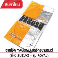 สายโช๊ค YAGUSO ROYAL รถจักรยานยนต์ SUZUKI สลิงคุณภาพ ตรงรุ่น แท้ยากูโซ่100%