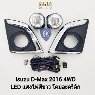ไฟ​ตัด​หมอก​ดีแม็ก โคม LED ISUZU​ D-MAX​ DMAX 2016 2017 4WD ตัว​สูง ดีแม็ค อีซูซุ ไฟสปอร์ตไลท์ SPOTLIGHT รับประกัน 6 เดือน