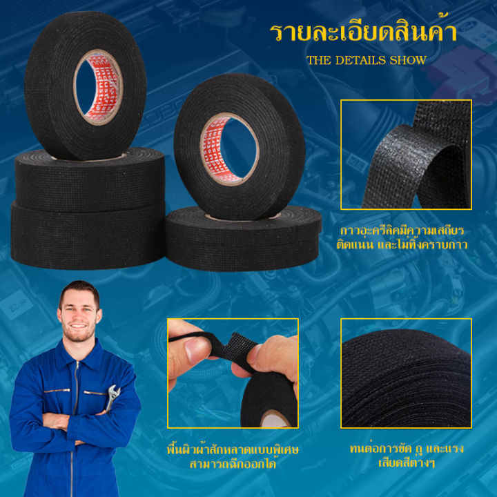 เทปผ้าพันสายไฟรถยนต์-เกรดดี-หนาทนทานกันความร้อนไม่ติดไฟ-เกรดดีสุดในตลาด-ความยาว-15เมตร-หน้ากว้าง-19มม-คุ้มราคา-ร้านค้าคนไทย-ส่งไว-b-034