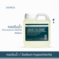 500ml/1000ml คลอรีนน้ำ คลอรีน ปรับน้ำใส ทำความสะอาด ฆ่าเชื้อ (ไฮคลอร์ 10%) / Liquid chlorine (Sodium hypochlorite) - Chemrich