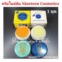 (ล็อตใหม่ล่าสุด) ครีมไนน์ทีน Nineteen Cosmetics 5 g. 1 คู่ ของแท้ 100% ครีมใหม่ ไม่แห้ง