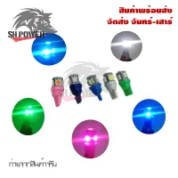 หลอดไฟหรี่ ไฟเลี้ยว ไฟไมล์ T-10 LED ชุดละ 1 คู่ (จัดส่งไวสินค้าส่งจากในประเทศไทย)(0027)