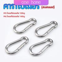 One Home คาราไบเนอร์ ตะขอแขวน ตะขอคล้องสายสลิง carabiner