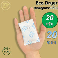 (20ซอง)ซองกันชื้น? 20 กรัม รุ่น ECO?ใช้กับอาหารได้ ซองดูดความชื้น สารดูดความชื้น สารกันชื้น เม็ดกันชื้น Silica Gel Desiccant