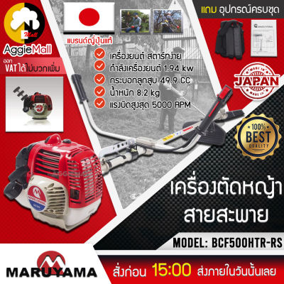 🇹🇭 MARUYAMA 🇹🇭 เครื่องตัดหญ้า 2 จังหวะรุ่น BCF500HTR-RS ข้อแข็ง (อุปกรณ์ครบชุดพร้อมใช้งาน) 2.64 แรงม้า ขนาด 49.9 ซีซี สะพายบ่า จัดส่ง KERRY 🇹🇭