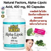 กรดอัลฟ่าไลโปอิก (Alpha-Lipoic Acid) ดูแลการเสื่อมสภาพของเซลล์และอัตราเผาผลาญพลังงานในร่างกาย Natural Factors, Alpha-Lipoic Acid, 400 mg, 60 Capsules แท้100%