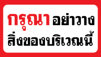 ป้ายไวนิล "กรุณาอย่าวางสิ่งของบริเวณนี้" พร้อมเจาะตาไก่ 4 มุม