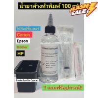 น้ำยาล้างหัวพิมพ์ ขนาด 100 ml และ 500 ml สำหรับปริ้นเตอร์ทุกรุ่น #หมึกเครื่องปริ้น hp #หมึกปริ้น   #หมึกสี   #หมึกปริ้นเตอร์  #ตลับหมึก