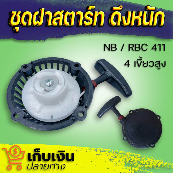 ชุดสตาร์ท-411-กระเดื่อง-ชุดสตาร์ท-411-อะไหล่-411-ชุดสตาร์ทเครื่องตัดหญ้าสะพายบ่า-อะไหล่ตรงรุ่น