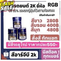 สีพ่นรถยนต์ มีแทบทุกสี rgb อาร์จีบี สี2k การันตีถูกสุดเต็มกป. สีขาวลิตร280 บรอน400 สีมุก480 มีทุกสีถามได้ ค่าส่งถูก #ครีมลบรอย #ลบรอยขีดข่วน #น้ำยาลบรอยรถยนต์ #ครีมขัดสีรถ  #น้ำยาลบรอย